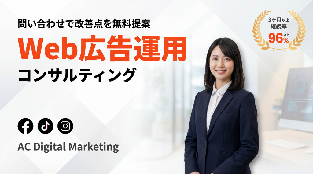 AC Digital Marketing - Web広告運用コンサルティング